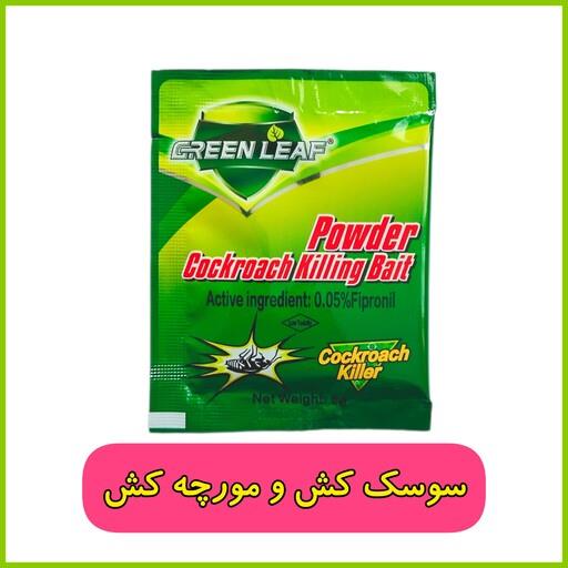 سوسک کش و مورچه کش گرین لیف (سوسک کش فیپرونیل)5 گرمی